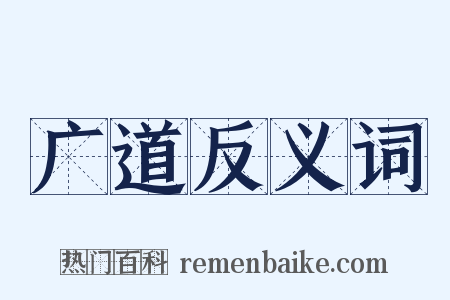 广道反义词是什么意思的图片